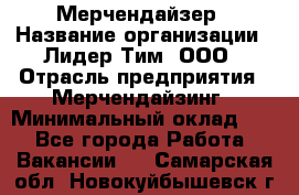 Мерчендайзер › Название организации ­ Лидер Тим, ООО › Отрасль предприятия ­ Мерчендайзинг › Минимальный оклад ­ 1 - Все города Работа » Вакансии   . Самарская обл.,Новокуйбышевск г.